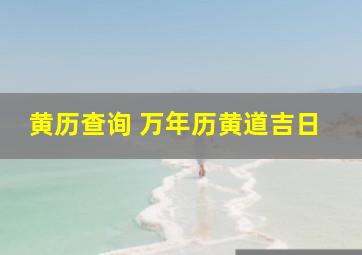 黄历查询 万年历黄道吉日